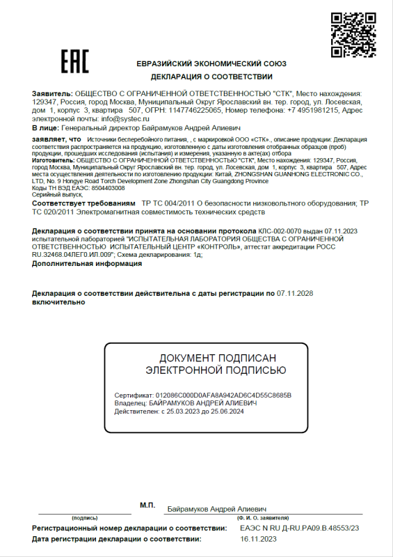 Декларация о соответствии на источники бесперебойного питания СТК